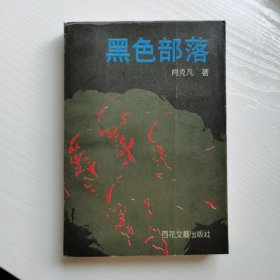 黑色部落（大32开）（中篇小说）