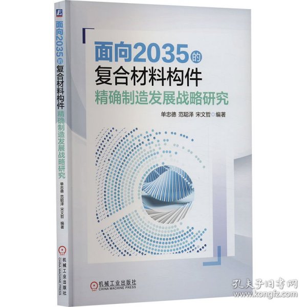 面向2035的复合材料构件精确制造发展战略研究  单忠德 范聪泽 宋文哲