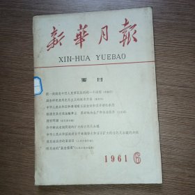 新华月报1961年第6期