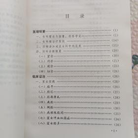 中医妇科治验集锦，{A2637}