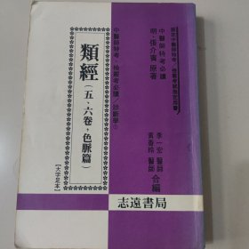类经（五 六卷 色脉篇）