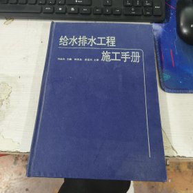 給水排水工程施工手冊