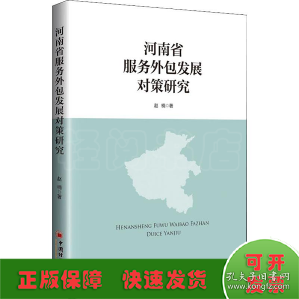 河南省服务外包发展对策研究