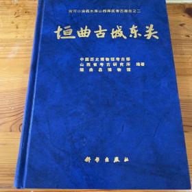 黄河小浪底水库山西库区考古报告之二：垣曲古城东关