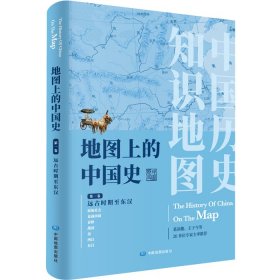 地图上的中国史简装版中国地图出版社中国地图出版社9787520401876