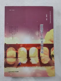 婀娜河上的美丽项链ISBN9787565156281中学语文课外阅读基本篇目 八年级 下册