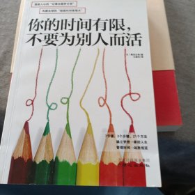 你的时间有限，不要为别人而活