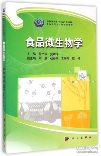 食品微生物学殷文政樊明涛科学出版社9787030431042
