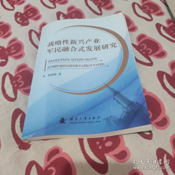 战略性新兴产业军民融合式发展研究