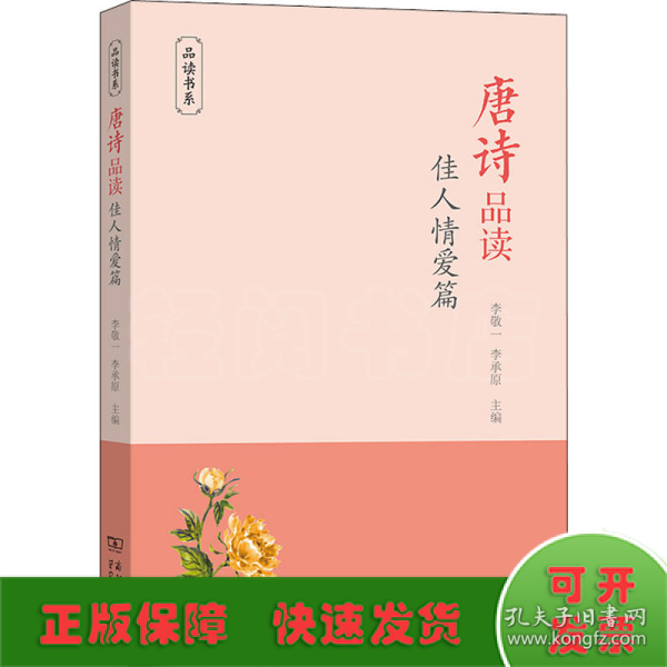 唐诗品读·佳人情爱篇(品读书系)