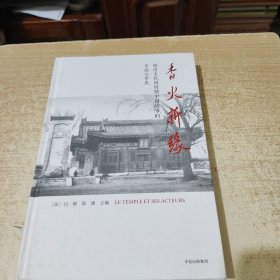 香火新缘：明清至民国时期中国城市的寺庙与市民