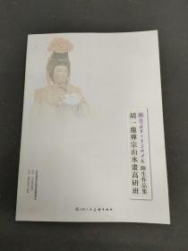 清华大学美术学院 师生作品集 胡一龙禅宗山水画高研班