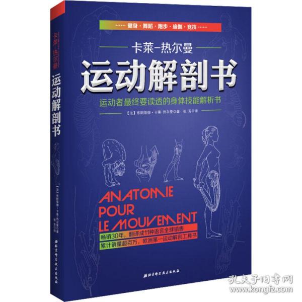 运动解剖书：运动者最终要读透的身体技能解析书