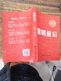 黎明前后——重大事件见证和权威史家叙述，看“大家”，读《同舟》，世间诸事不糊涂。