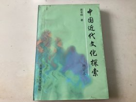 中国近代文化探索