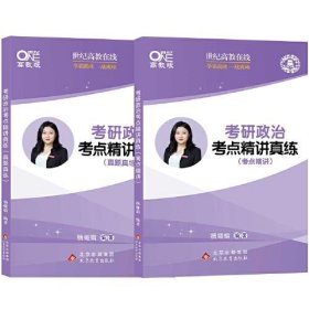 【库存书 】考研政治考点精讲真练