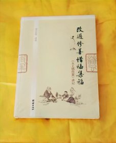 全新未拆封“改过修善惜福集福：《太上感应篇》讲记”