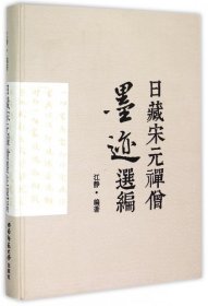 日藏宋元禅僧墨迹选编