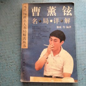 曹薰铉名局详解