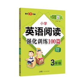 名师特训·小学英语阅读强化训练100篇（3年级）