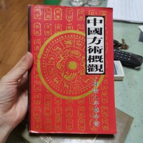 中国方术概观:释论八字推命术    正版