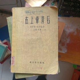 在上帝背后