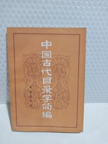 中國古代目錄學(xué)簡編