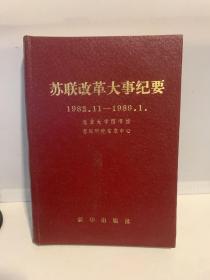 苏联改革大事纪要:1982.11～1989.1