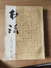 《书法》杂志，1980年（1-6）全年