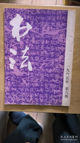 书法 1985 6 汉 封龙山颂/唐 褚遂良临王献之 飞鸟帖/清 陈永升隶书联/因其势而用之，无不如志。 也谈 用笔千古不易。/侧锋辨误/…司徒越先生…/蒲松龄遗印/阎尔梅…