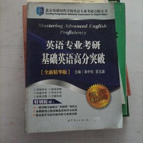 英语专业考研基础英语高分突破