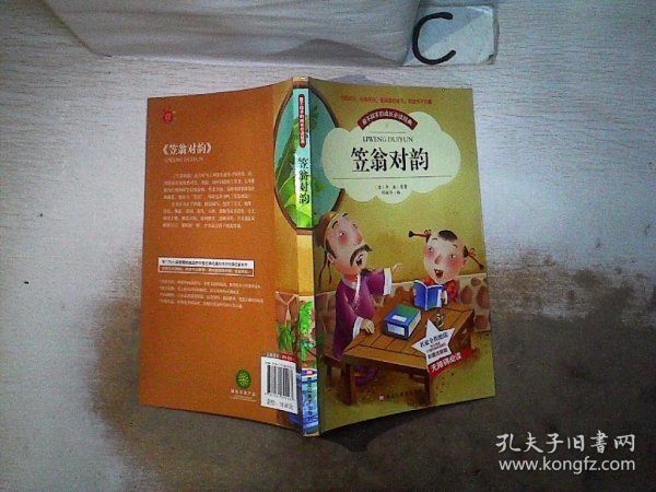 【彩图注音版】笠翁对韵正版注音版小学生版 国学经典幼儿早教启蒙书籍名家导读儿童成长3-4-6-8-9-10岁一二年级无障碍阅读物