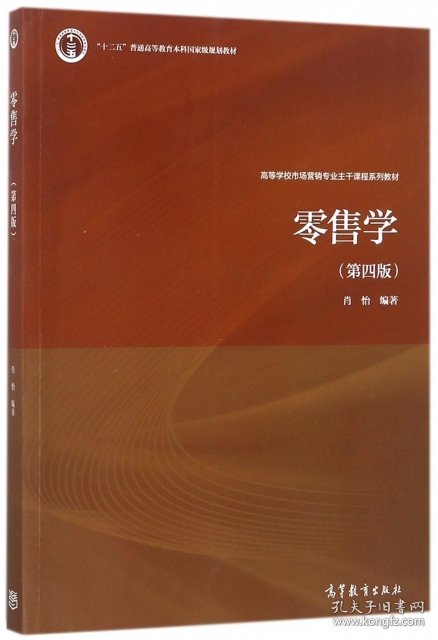 零售学(第4版高等学校市场营销专业主干课程系列教材)肖怡高等教育