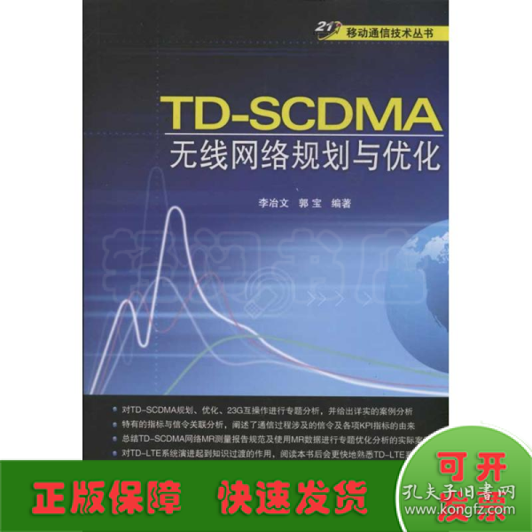 21世纪移动通信技术丛书：TD-SCDMA无线网络规划与优化