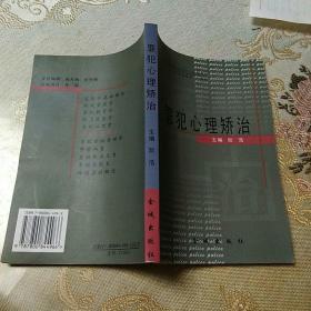 罪犯心理矫治