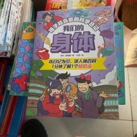 我们的身体/孩子超喜爱的科学记 少儿科普 肖叶 新华正版 塑封见图