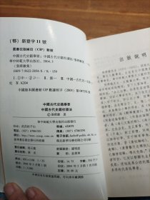 中国古代史籍举要 中国古代史籍校读法