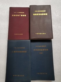 铁路货车厂修规程、铁路货车段修规程、铁路货车段修规程（附件）、铁路货车站修规程（4本合售）