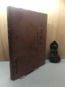 义乌明珠:华溪山水人物志略