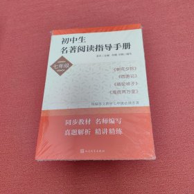 初中生名著阅读指导手册·七年级（朝花夕拾， 西游记， 骆驼祥子， 海底两万里）