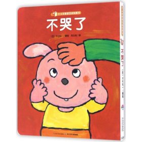 不哭了/0-3岁亲密互动玩具书