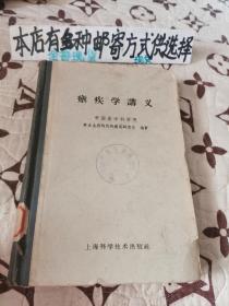 瘧疾学讲义精装（存文橱）