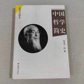 中国哲学简史