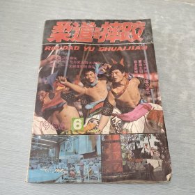 柔道与摔跤 1984 6
