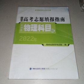 福建省高考志愿填报指南普通类物理科目组2022年