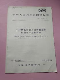 中华人民共和国国家标准 不合格品率的小批计数抽样检查程序及抽样表