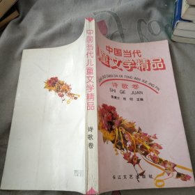 中国当代儿童文学精品