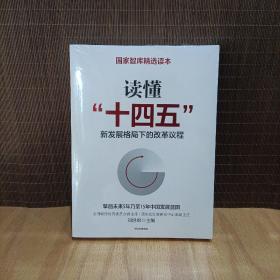 读懂“十四五”：新发展格局下的改革议程