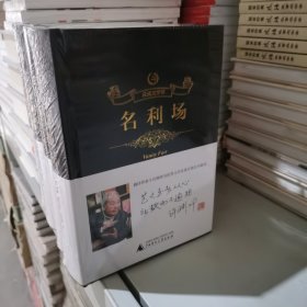 众阅文学馆：名利场