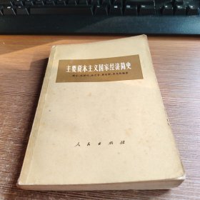 主要资本主义国家经济简史